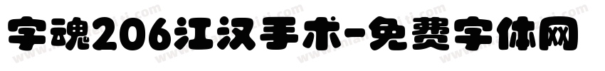 字魂206江汉手术字体转换