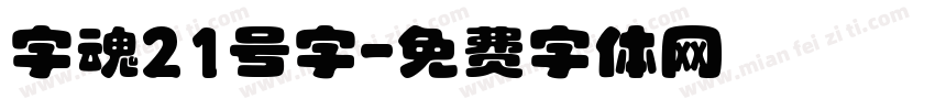 字魂21号字字体转换