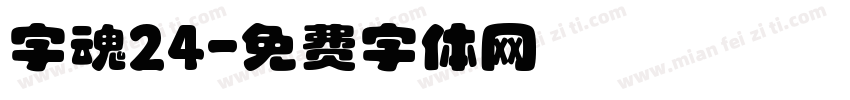 字魂24字体转换
