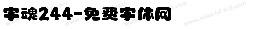字魂244字体转换