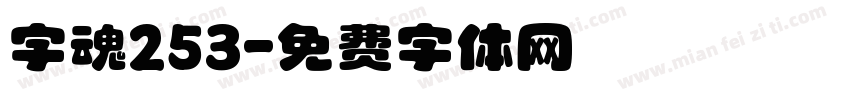 字魂253字体转换
