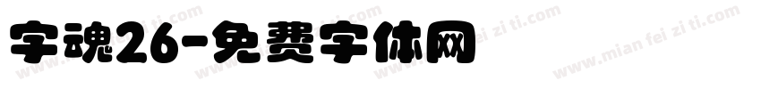 字魂26字体转换