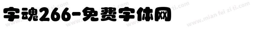 字魂266字体转换