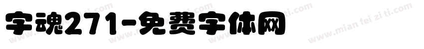 字魂271字体转换