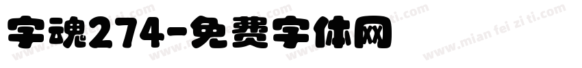 字魂274字体转换