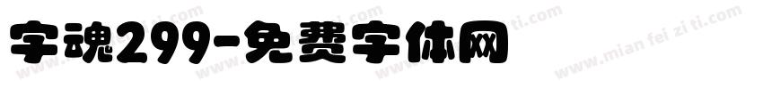 字魂299字体转换