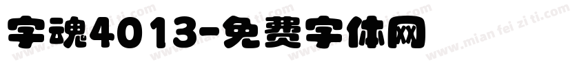字魂4013字体转换