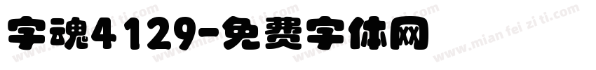 字魂4129字体转换