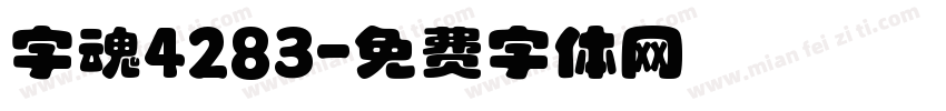 字魂4283字体转换