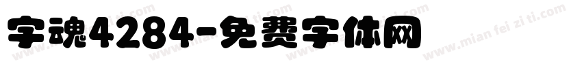 字魂4284字体转换