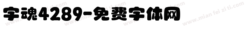 字魂4289字体转换