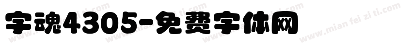 字魂4305字体转换