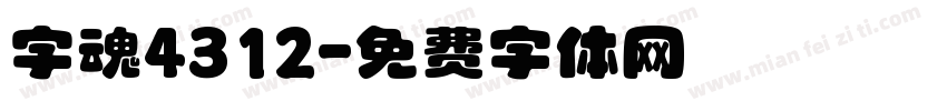 字魂4312字体转换