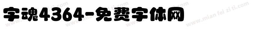 字魂4364字体转换