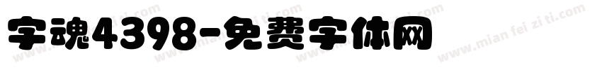 字魂4398字体转换