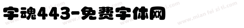 字魂443字体转换