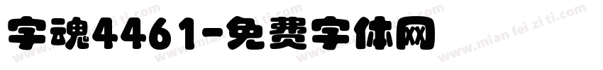 字魂4461字体转换