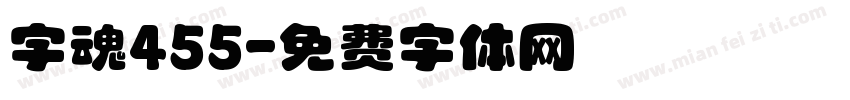 字魂455字体转换