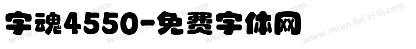 字魂4550字体转换