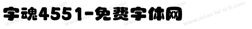 字魂4551字体转换
