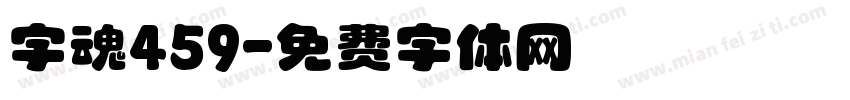 字魂459字体转换