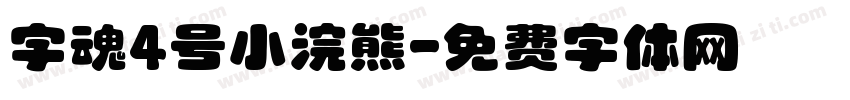字魂4号小浣熊字体转换