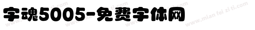 字魂5005字体转换