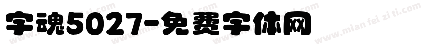 字魂5027字体转换