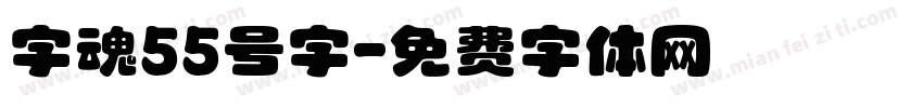 字魂55号字字体转换