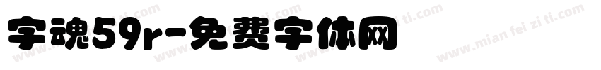 字魂59r字体转换
