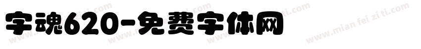 字魂620字体转换