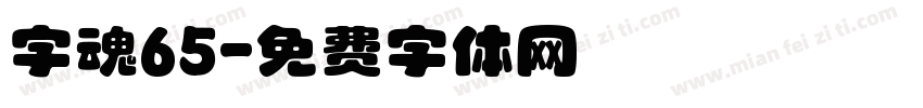 字魂65字体转换