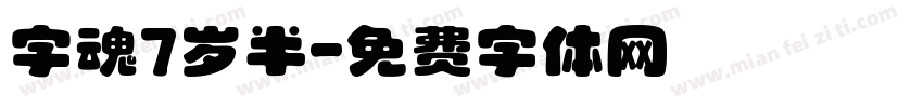 字魂7岁半字体转换