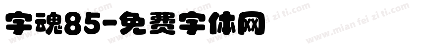 字魂85字体转换