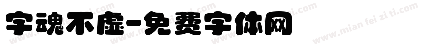 字魂不虚字体转换