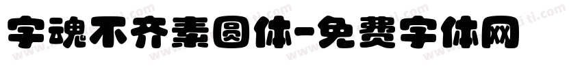字魂不齐素圆体字体转换