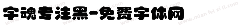 字魂专注黑字体转换