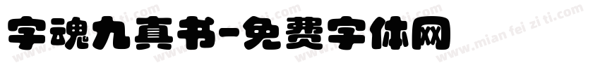字魂九真书字体转换