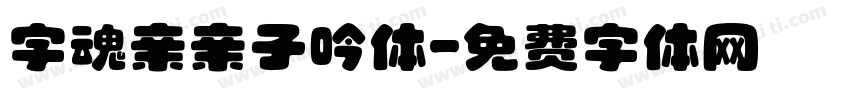 字魂亲亲子吟体字体转换