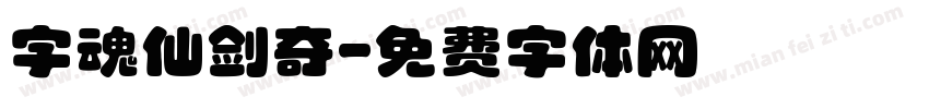 字魂仙剑奇字体转换