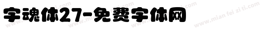 字魂体27字体转换