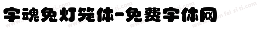 字魂兔灯笼体字体转换