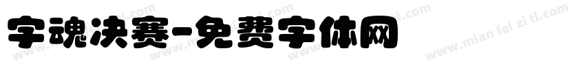 字魂决赛字体转换