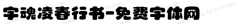 字魂凌春行书字体转换