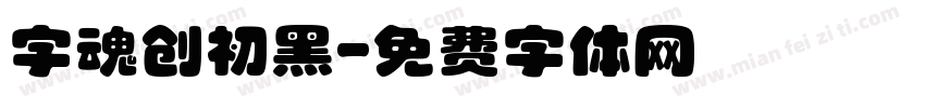 字魂创初黑字体转换