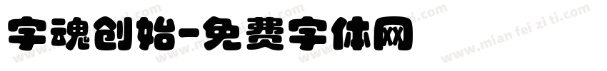 字魂创始字体转换