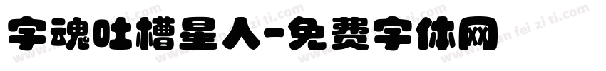 字魂吐槽星人字体转换