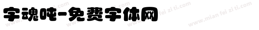 字魂吨字体转换