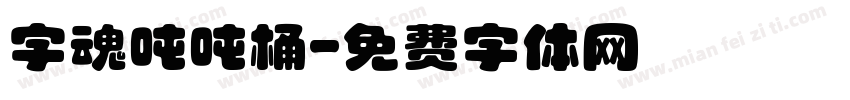 字魂吨吨桶字体转换