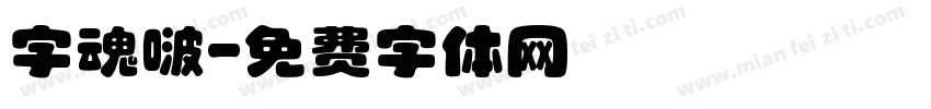 字魂啵字体转换
